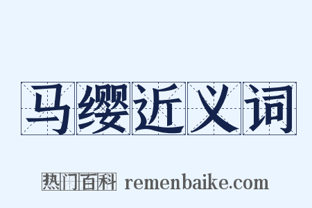 马缨近义词是什么意思的图片